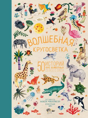 cover image of Волшебная кругосветка. 50 историй про животных со всего света